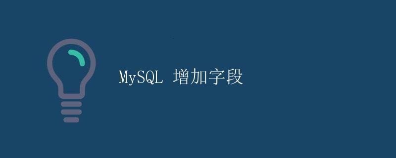 MySQL 增加字段