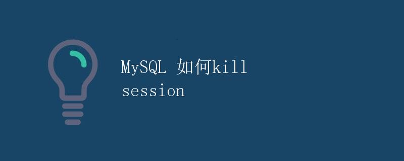 MySQL 如何kill session