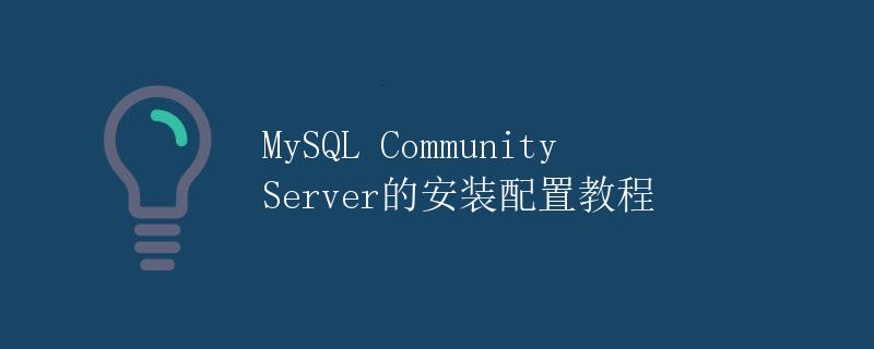 MySQL Community Server的安装配置教程