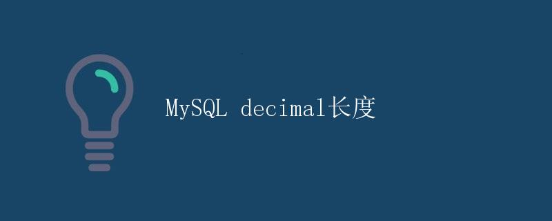 MySQL decimal长度