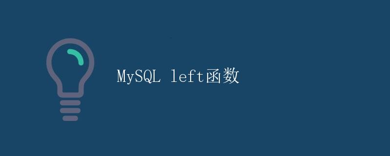 MySQL left函数