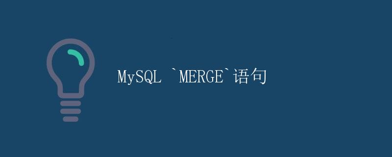 MySQL MERGE语句