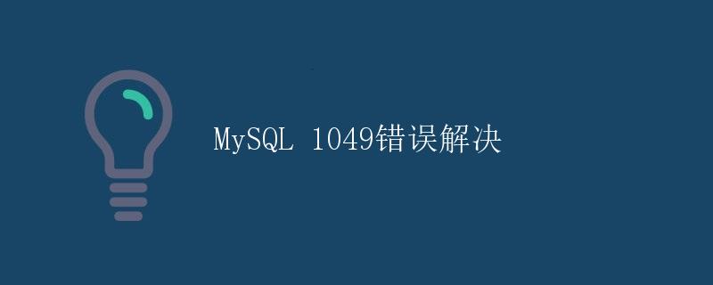 MySQL 1049错误解决