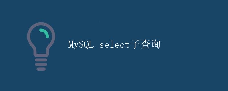 MySQL select子查询