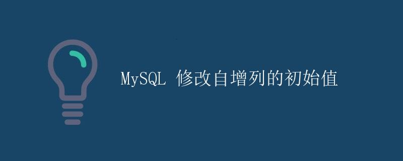 MySQL 修改自增列的初始值
