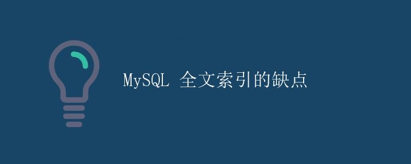 MySQL 全文索引的缺点