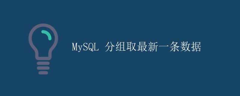 MySQL 分组取最新一条数据