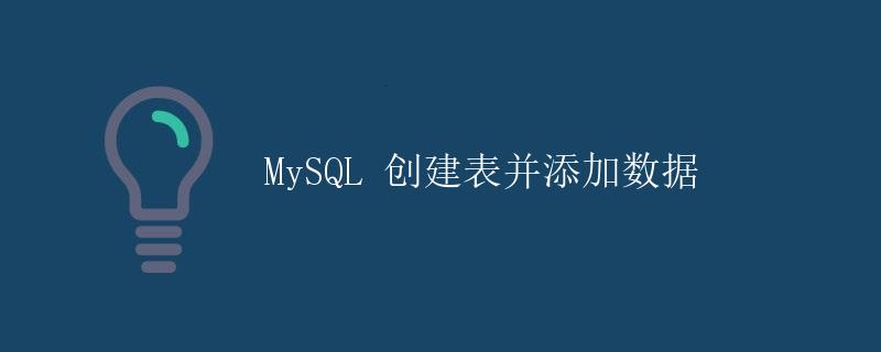 MySQL 创建表并添加数据