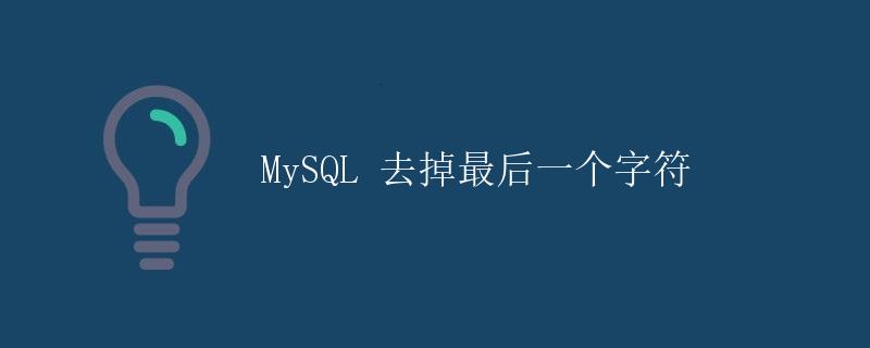 MySQL 去掉最后一个字符