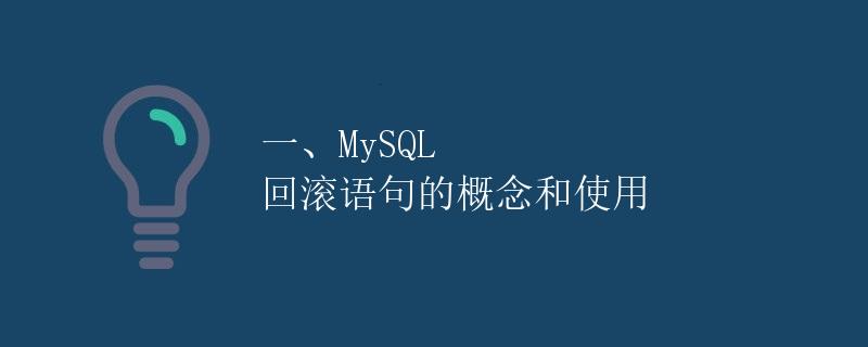 MySQL 回滚语句的概念和使用