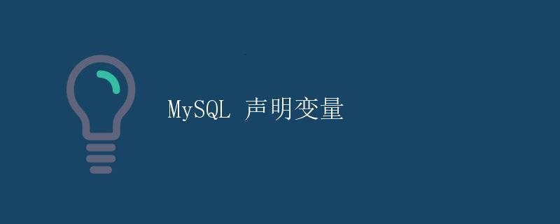 MySQL 声明变量 MySQL 声明变量