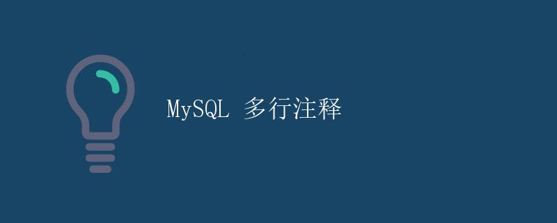 MySQL 多行注释