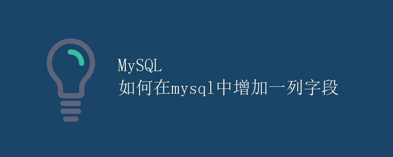 MySQL 如何在mysql中增加一列字段 MySQL 如何在mysql中增加一列字段