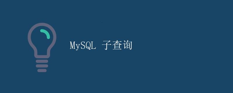 MySQL 子查询