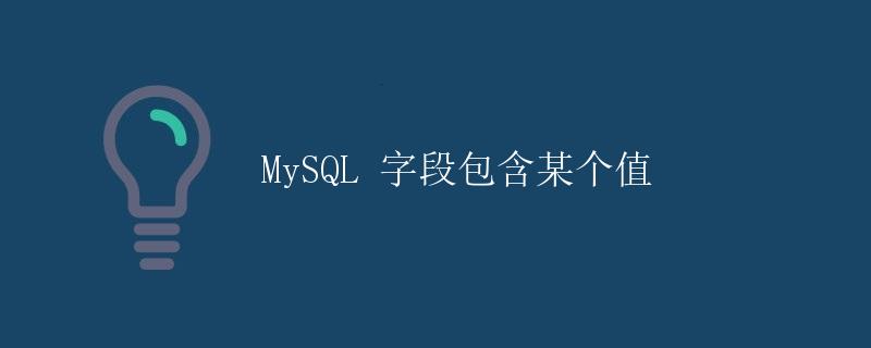 MySQL 字段包含某个值