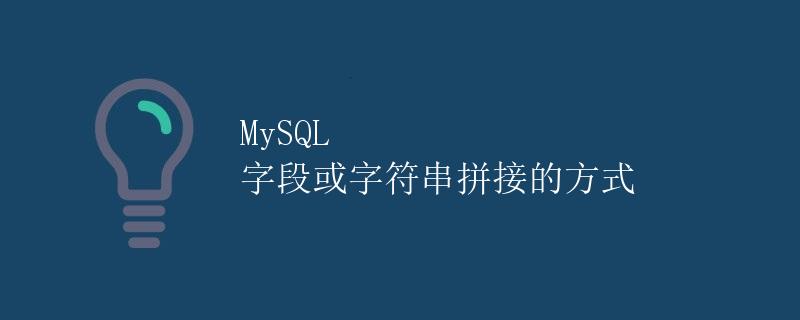MySQL 字段或字符串拼接的方式