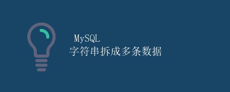 MySQL 字符串拆成多条数据