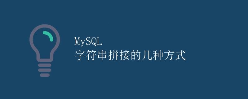 MySQL 字符串拼接的几种方式