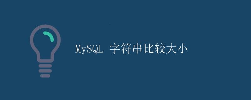 MySQL 字符串比较大小