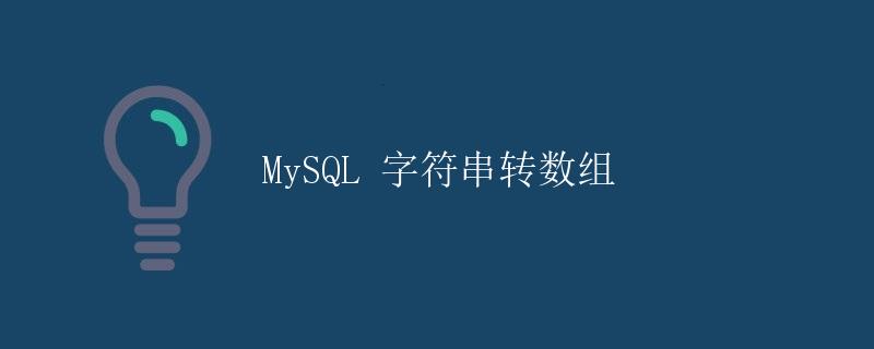 MySQL 字符串转数组