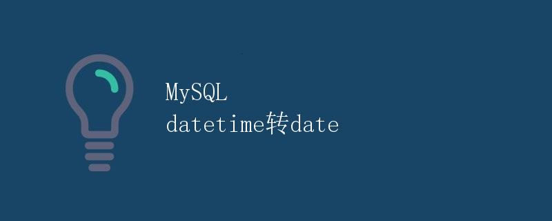 MySQL datetime转date