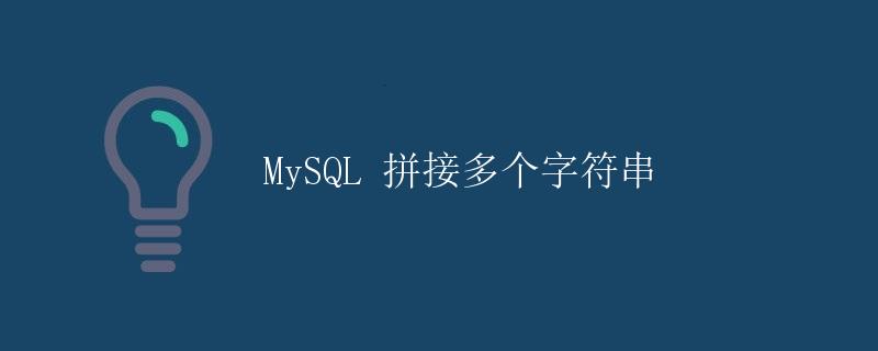 MySQL 拼接多个字符串