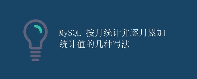 MySQL 按月统计并逐月累加统计值的几种写法