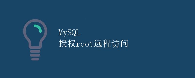 MySQL 授权root远程访问