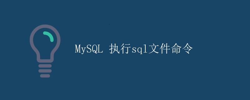 MySQL 执行sql文件命令