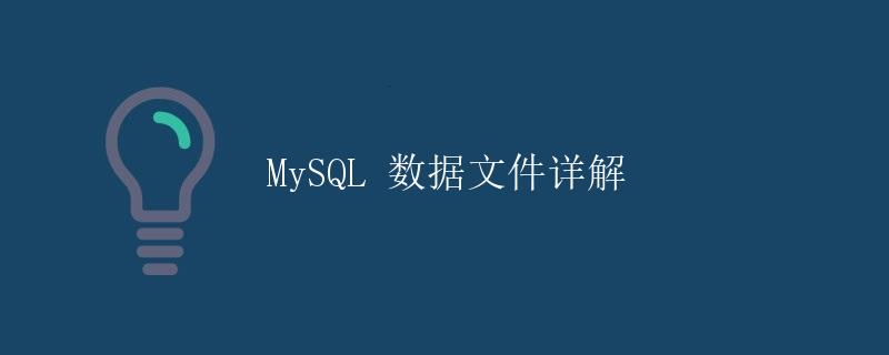 MySQL 数据文件详解