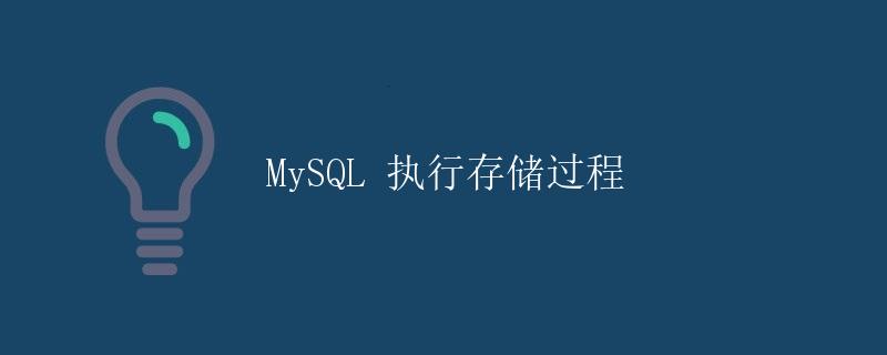 MySQL 执行存储过程
