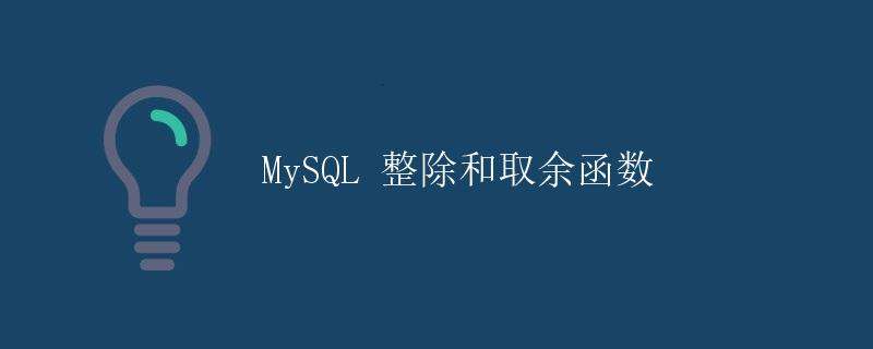 MySQL 整除和取余函数