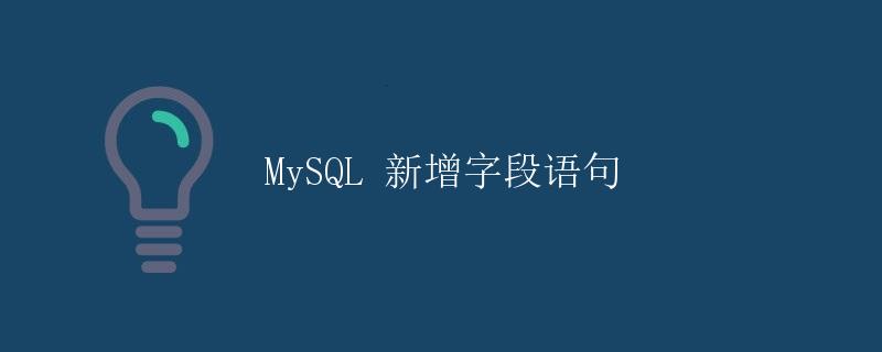 MySQL 新增字段语句