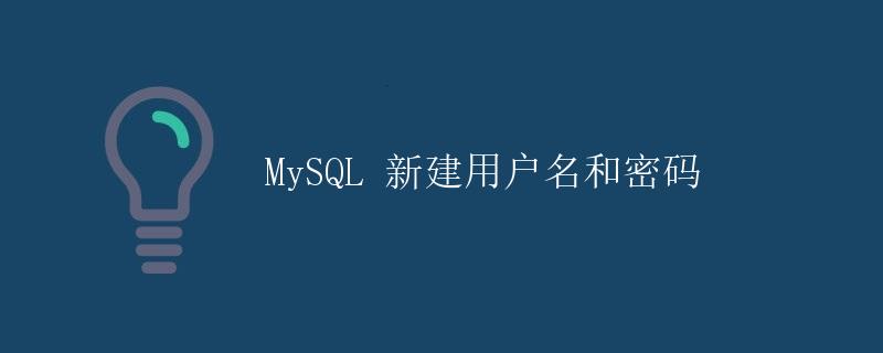 MySQL 新建用户名和密码
