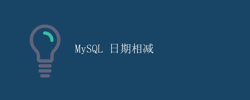 MySQL 日期相减