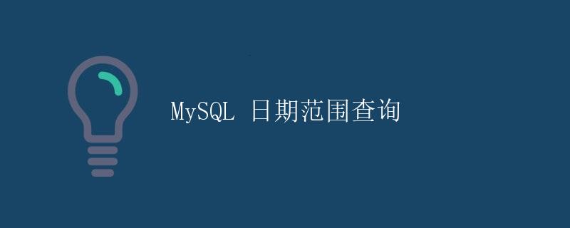 MySQL 日期范围查询