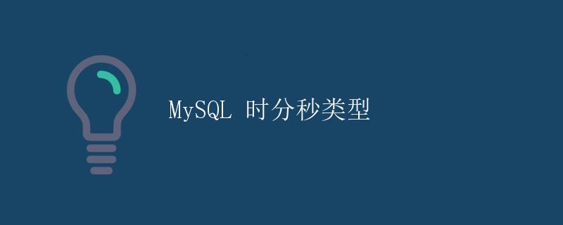 MySQL 时分秒类型