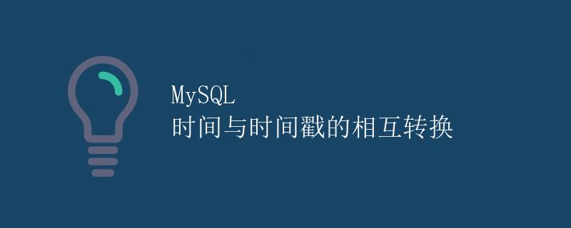 MySQL 时间与时间戳的相互转换