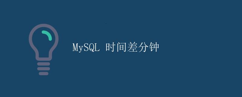 MySQL 时间差分钟