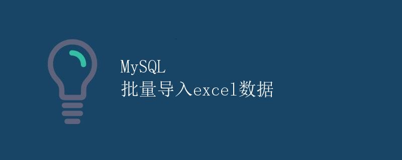 MySQL 批量导入excel数据