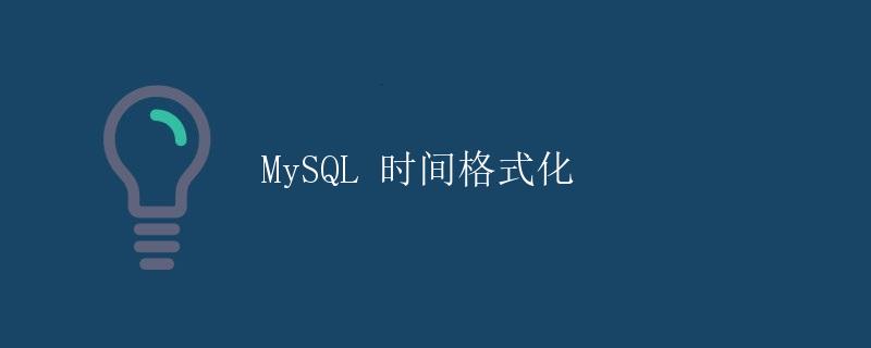 MySQL 时间格式化
