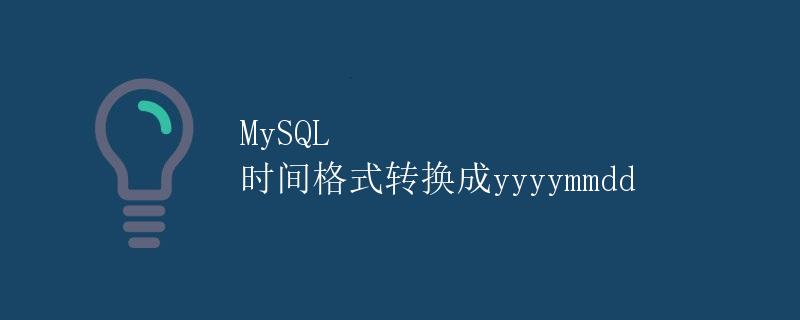 MySQL 时间格式转换成yyyymmdd