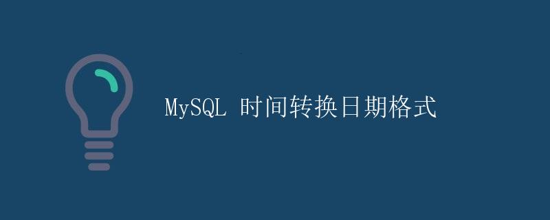 MySQL 时间转换日期格式