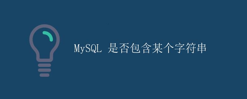 MySQL 是否包含某个字符串