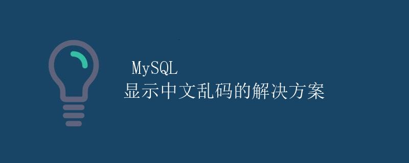 MySQL 显示中文乱码的解决方案