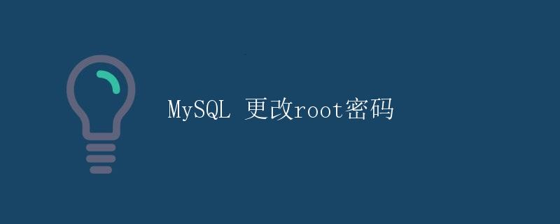 MySQL 更改root密码
