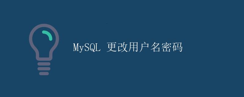 MySQL 更改用户名密码