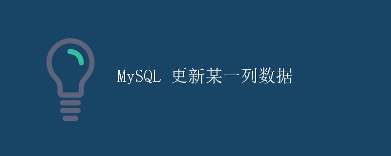 MySQL 更新某一列数据