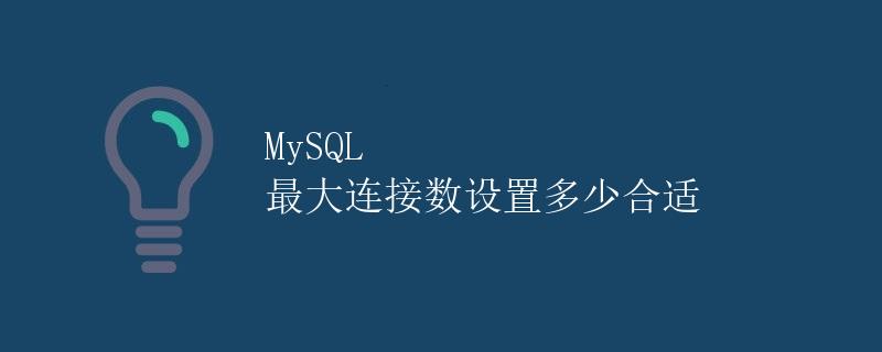 MySQL 最大连接数设置多少合适