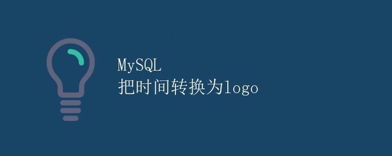 MySQL 把时间转换为logo